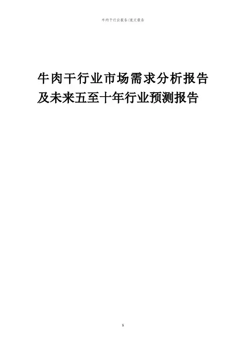 2023年牛肉干行业市场需求分析报告及未来五至十年行业预测报告