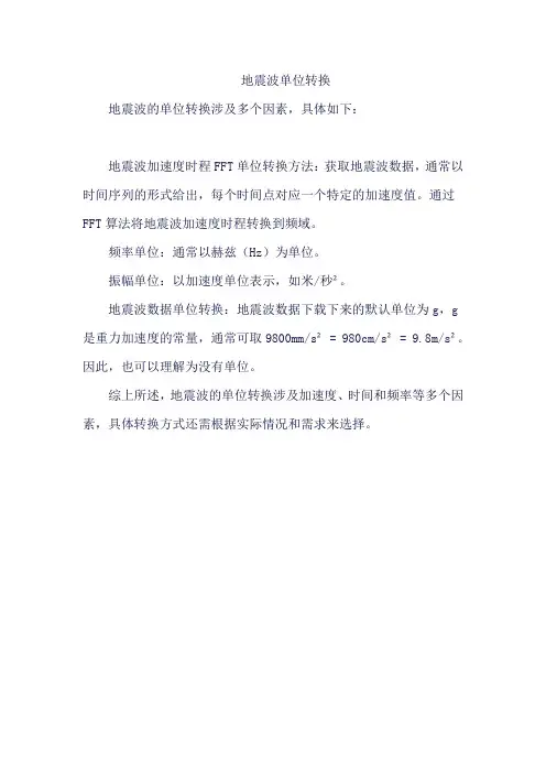 地震波单位转换