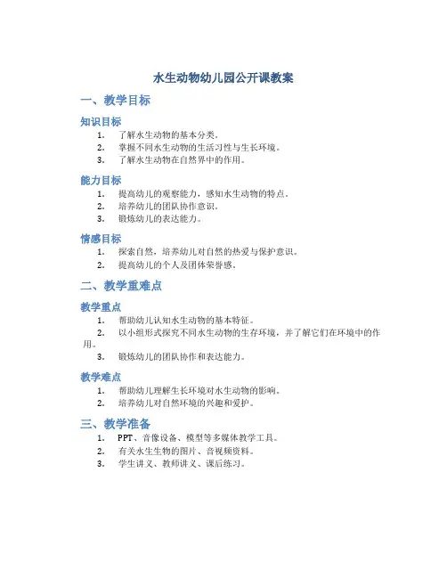 水生动物幼儿园公开课教案