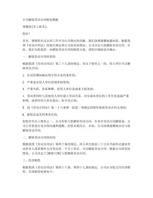 公司解除劳动合同赔偿模板