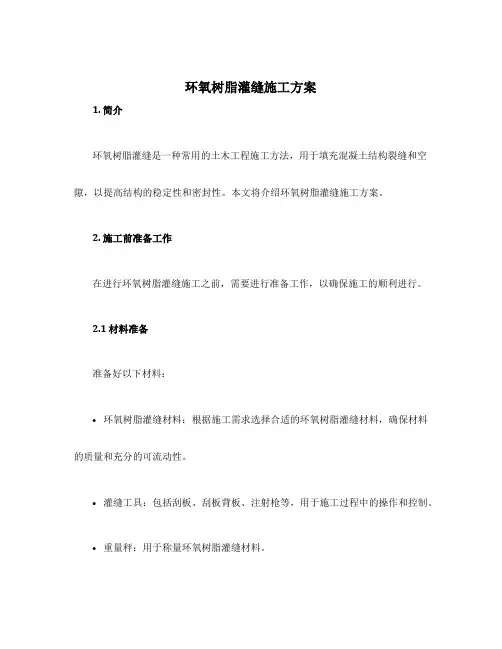 环氧树脂灌缝施工方案