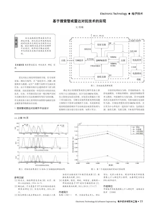 基于搜索警戒雷达对抗技术的实现