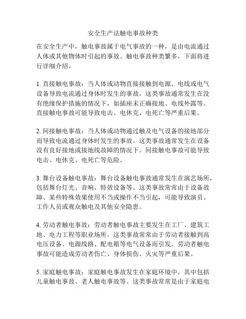 安全生产法触电事故种类