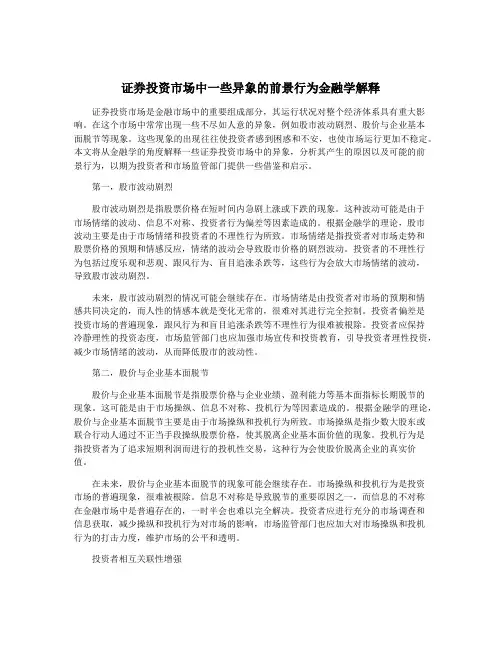 证券投资市场中一些异象的前景行为金融学解释