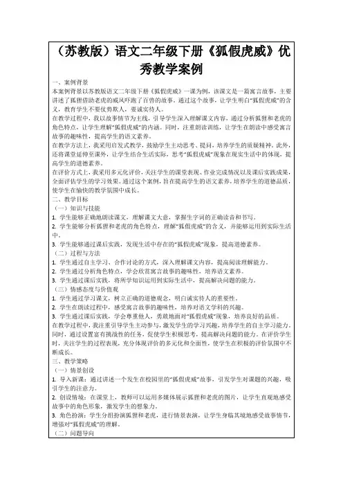 (苏教版)语文二年级下册《狐假虎威》优秀教学案例