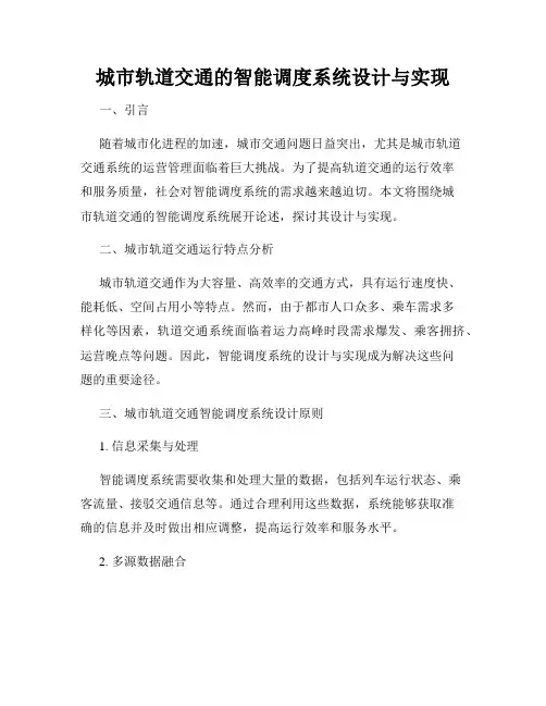 城市轨道交通的智能调度系统设计与实现