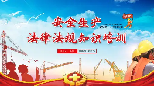安全生产法律法规知识培训ppt课件【内容完整】