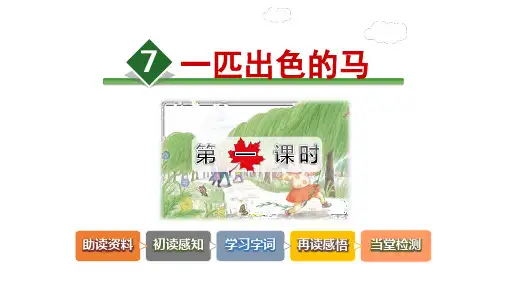 《一匹出色的马》PPT部编版一匹出色的马公开课课件17
