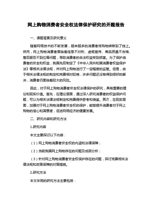 网上购物消费者安全权法律保护研究的开题报告