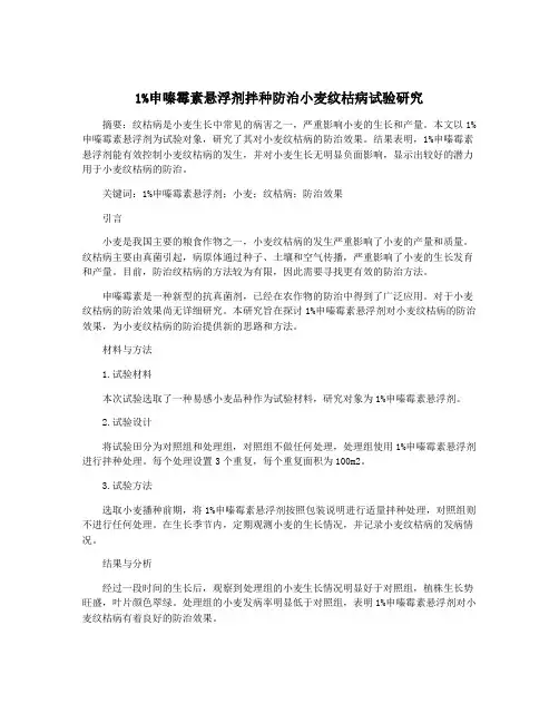 1%申嗪霉素悬浮剂拌种防治小麦纹枯病试验研究