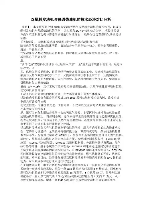 双燃料发动机与普通柴油机的技术经济对比分析
