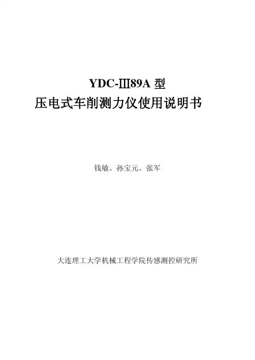 YDCⅢ89A三向压电车削测力仪说明书