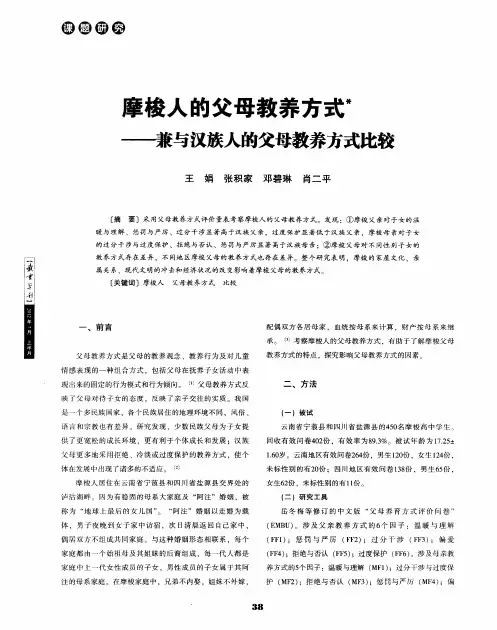 摩梭人的父母教养方式--兼与汉族人的父母教养方式比较