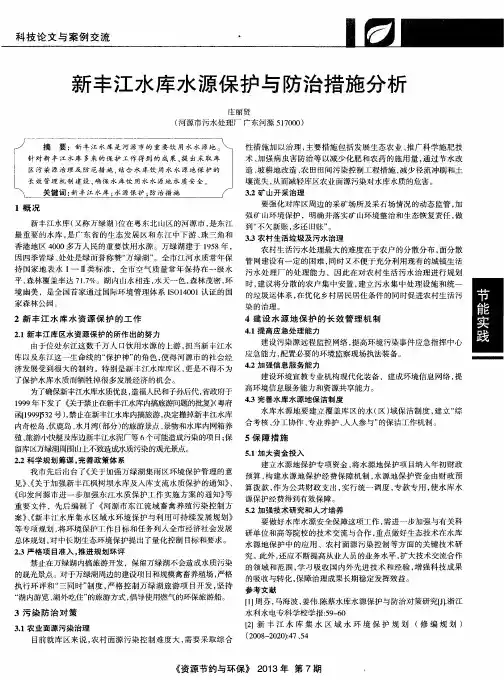 新丰江水库水源保护与防治措施分析