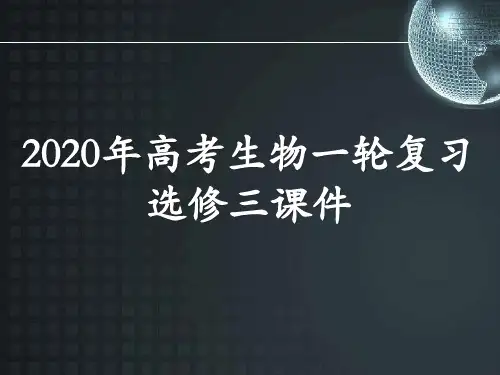 2020年高考生物一轮复习选修三：现代生物科技专题课件
