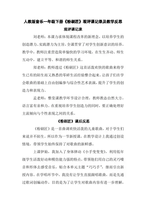 人教版音乐一年级下册《粉刷匠》观评课记录及教学反思