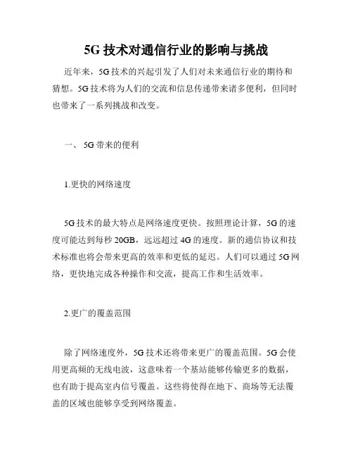 5G技术对通信行业的影响与挑战