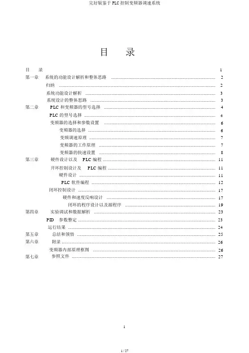 完整版基于PLC控制变频器调速系统