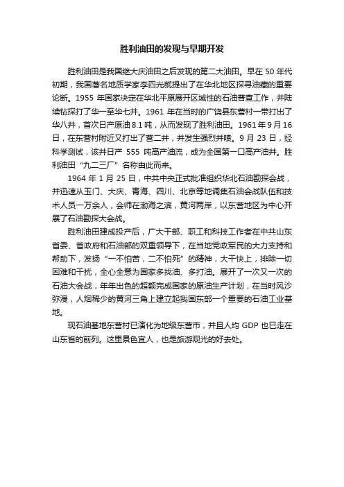 胜利油田的发现与早期开发