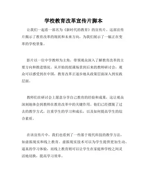 学校教育改革宣传片脚本