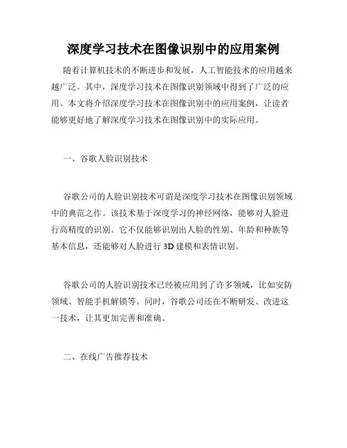 深度学习技术在图像识别中的应用案例