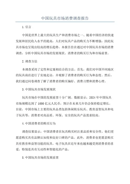 中国玩具市场消费调查报告