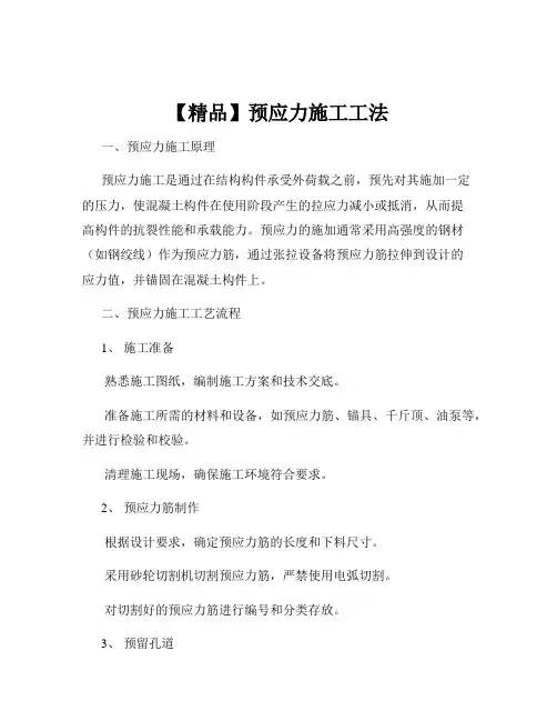 【精品】预应力施工工法