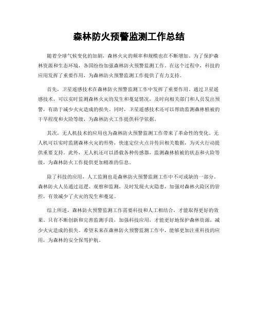 森林防火预警监测工作总结