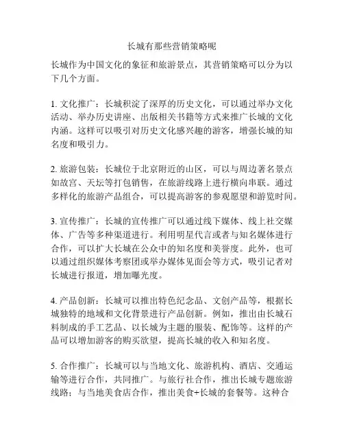 长城有那些营销策略呢