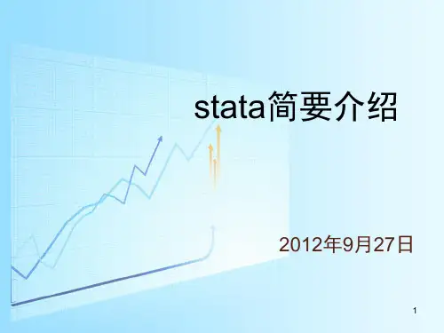 STATA介绍和使用入门