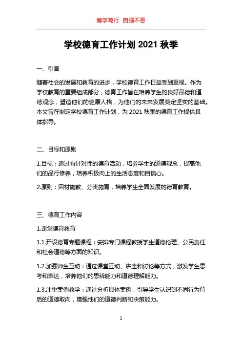 学校德育工作计划2021秋季