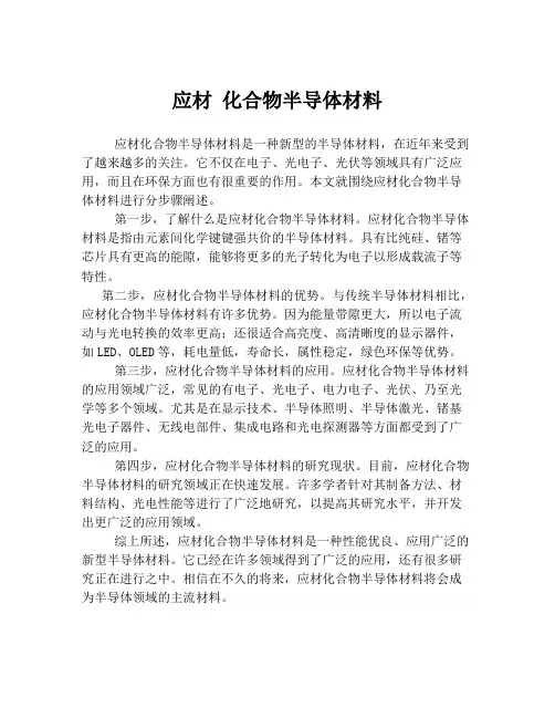 应材 化合物半导体材料