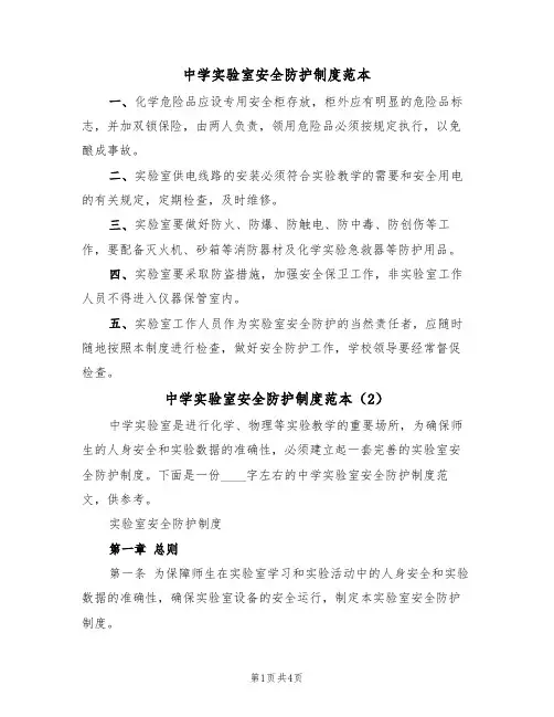 中学实验室安全防护制度范本(2篇)