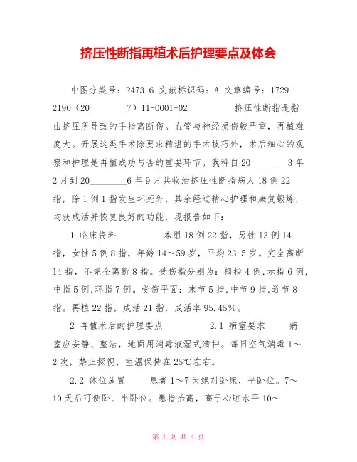 挤压性断指再植术后护理要点及体会
