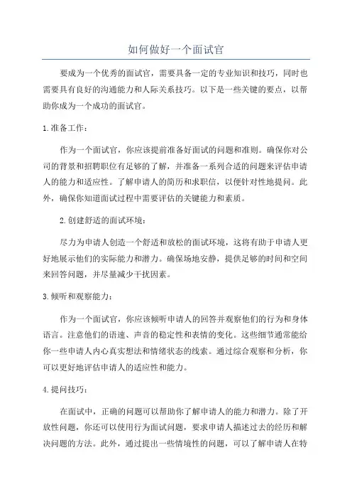 如何做好一个面试官