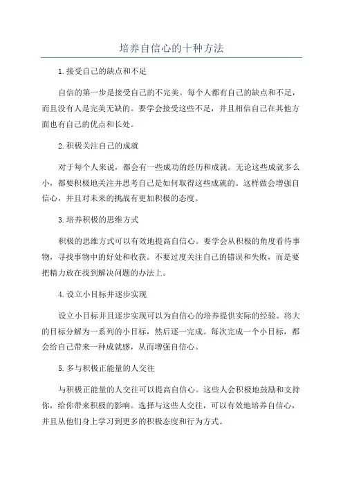培养自信心的十种方法
