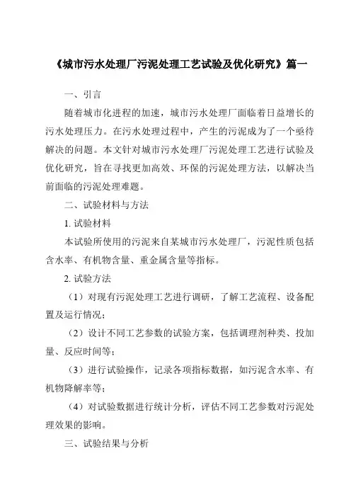 《2024年城市污水处理厂污泥处理工艺试验及优化研究》范文