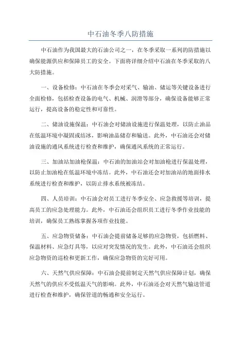 中石油冬季八防措施