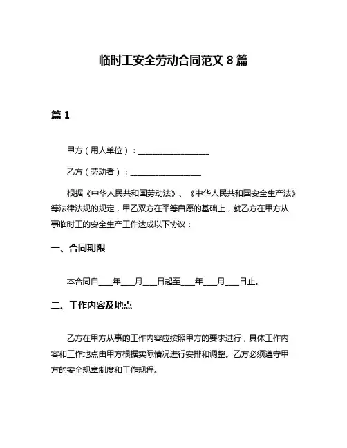 临时工安全劳动合同范文8篇