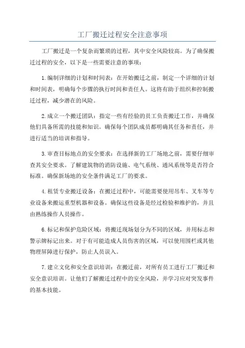 工厂搬迁过程安全注意事项