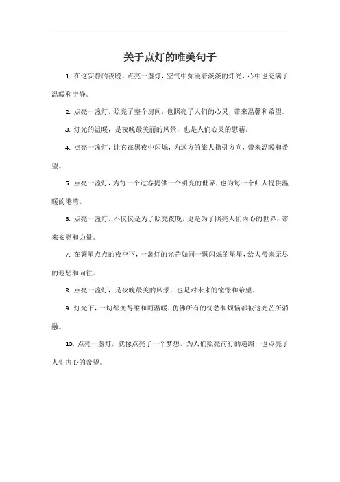 关于点灯的唯美句子