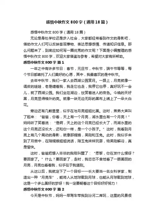 感悟中秋作文800字（通用18篇）