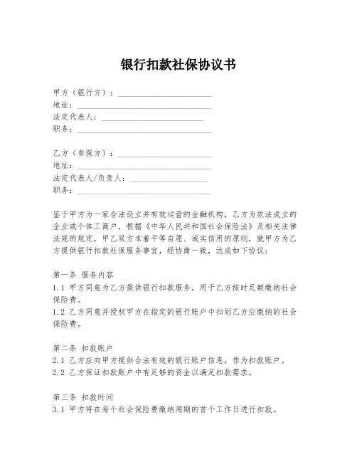 银行扣款社保协议书