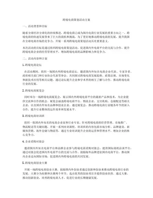 跨境电商策划活动方案