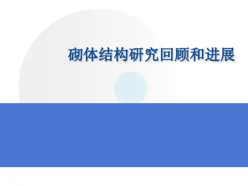 砌体结构研究现状和展望