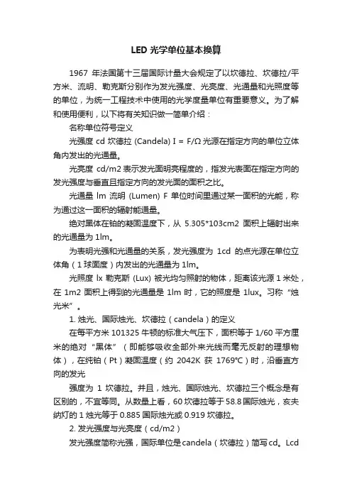 LED光学单位基本换算