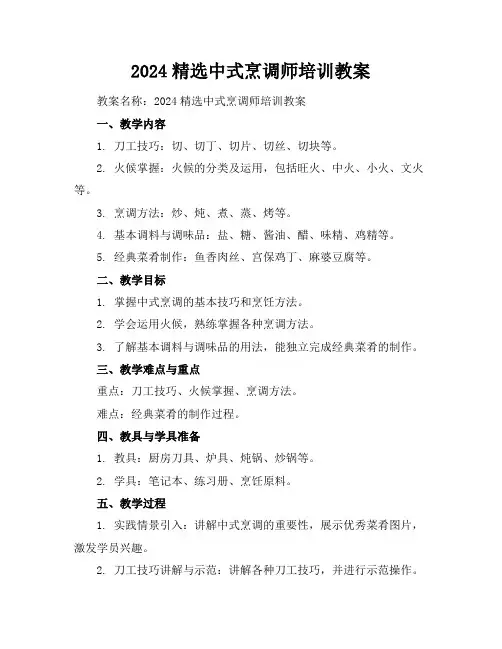 2024精选中式烹调师培训教案
