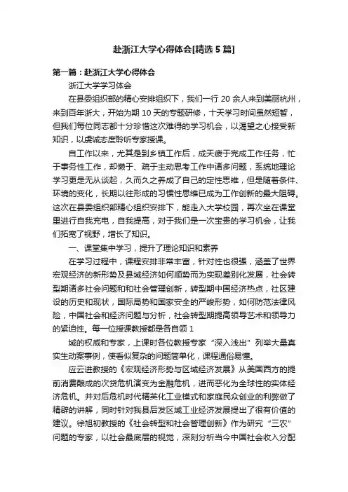 赴浙江大学心得体会[精选5篇]