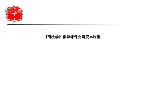 《商法学》教学课件公司资本制度