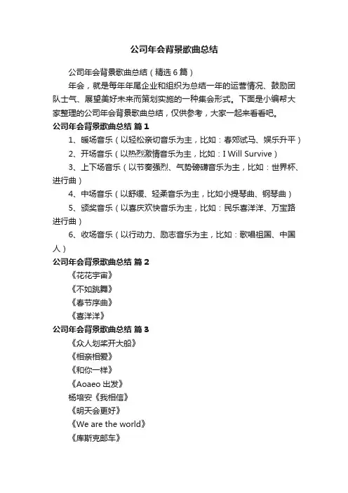 公司年会背景歌曲总结（精选6篇）